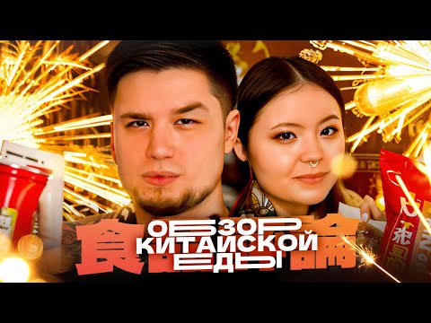 Видео: АРТЕМОВ И АННА МЯУ - ОБЗОР КИТАЙСКОЙ ЕДЫ С ТИПИЧНОЙ КИТАЙСКОЙ ПРИПРАВОЙ