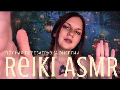 Видео: АСМР Рейки | Энергетическая Перезагрузка | Избавление от Негатива | Возвращение к Себе • ASMR Reiki