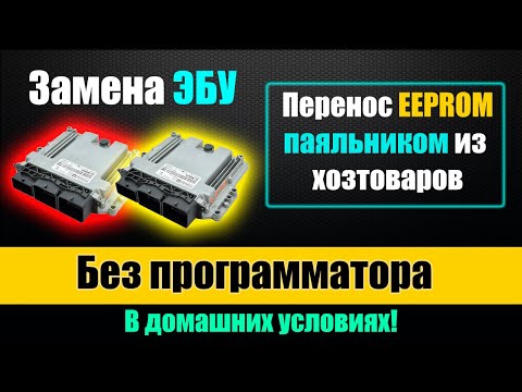 Видео: Замена ЭБУ автомобиля в домашних условиях - паяльник из супермаркета - Перепайка EEPROM