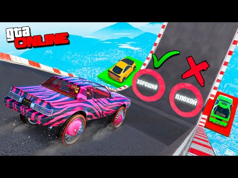 Видео: ПЛОХОЙ ХОРОШИЙ ВЫБОР В ГТА 5 ОНЛАЙН! УГАДАЙ С ВЫБОРОМ И ПОЛУЧИ ЧИТЕРСКИЙ ГЕЛИК ИЛИ ГОНИ НА ВЕДРЕ!
