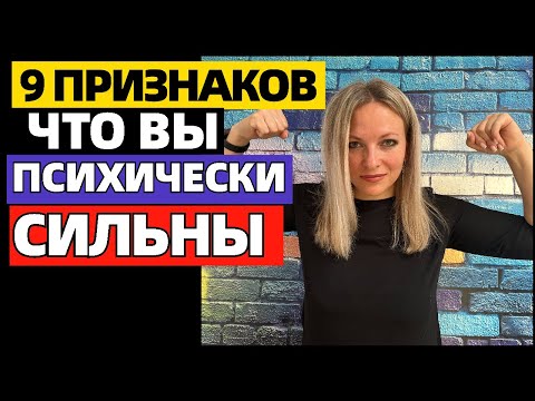 Видео: 9 признаков того, что вы психически сильнее большинства
