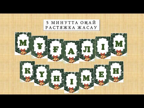 Видео: 5 МИНУТТА РАСТЯЖКА ЖАСАУ ЖОЛЫ. Мұғалімдер күніне арналған РАСТЯЖКА. 5-МИНУТНЫЙ РАСТЯЖКИ.