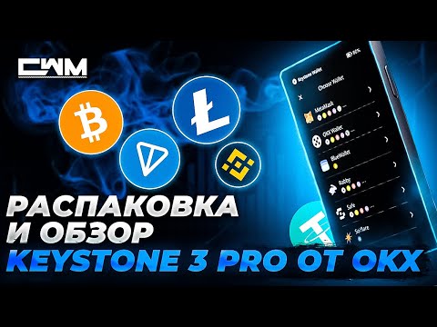 Видео: Распаковка и обзор Keystone 3 Pro от OKX.