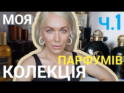 Видео: МОЯ КОЛЕКЦІЯ ПАРФУМІВ, ч.1 - сучасні аромати, які зараз в фаворі