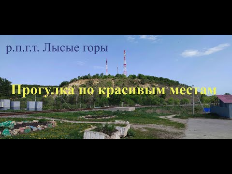 Видео: Пешая прогулка по р.п.г.т Лысые горы Саратовской области