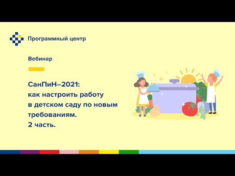 Видео: СанПиН-2021: как настроить работу в детском саду по новым требованиям. 2 часть.