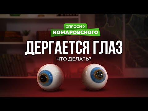Видео: Дергается глаз. Как вылечить?