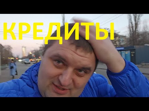 Видео: Про Мои Кредиты