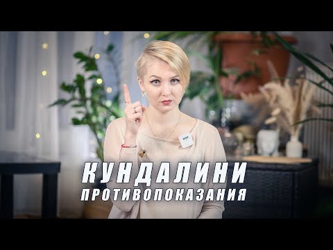 Видео: Противопоказания к занятиям кундалини-йоги. Рубрика "Вопросы к Учителю"