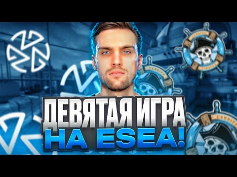 Видео: ДЕВЯТАЯ ИГРА НА ESEA! | СНОВА БЕЗ ЗИПУЛИ... (CS 2) #inkmate #leha2077 #zibert1715