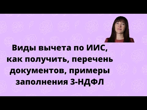 Видео: Все об инвестиционных вычетах – памятка для инвестора (образец 3-НДФЛ)