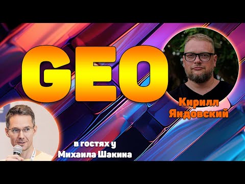 Видео: Внутренняя GEO оптимизация сайтов под ответы ИИ