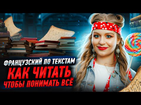 Видео: Французский по текстам. Как читать, чтобы понимать всё ? Живой разбор.