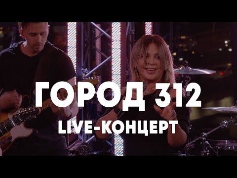 Видео: LIVE: Город 312 в Брать живьём на о2тв