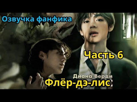 Видео: ФЛЁР-ДЭ-ЛИС  | Часть 6 | Озвучка фанфика | Диана Верди