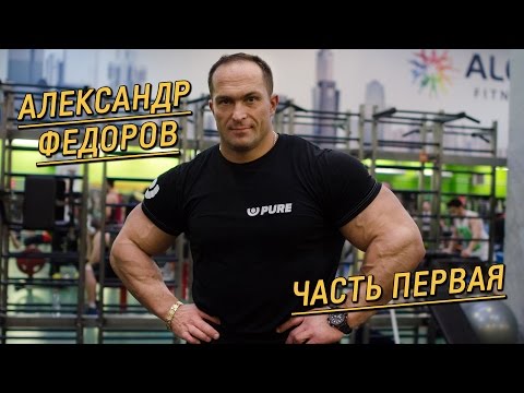 Видео: Почему бодибилдер Александр Федоров возвращается в большой спорт