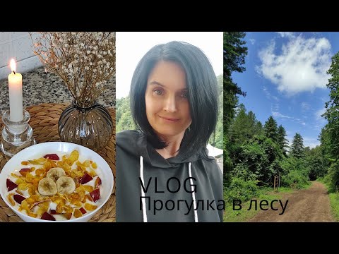 Видео: День со мной.Вкусный обед.Прогулка в лесу.#31