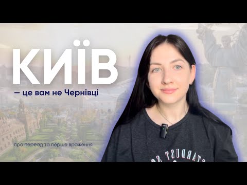 Видео: ПЕРЕЇЗД ДО КИЄВА: перше враження про місто | що бісить найбільше