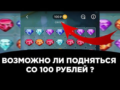 Видео: Возможно ли подняться со 100 рублей в crystal на melbet? | 1xbet | 888starz | занос в кристалл