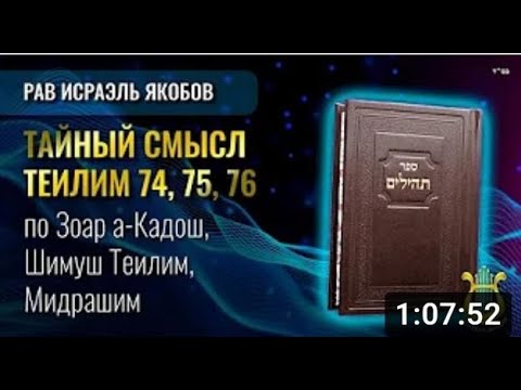 Видео: 📖 Теилим 74-76 - Тайный Смысл  (Рав Исраэль Якобов)