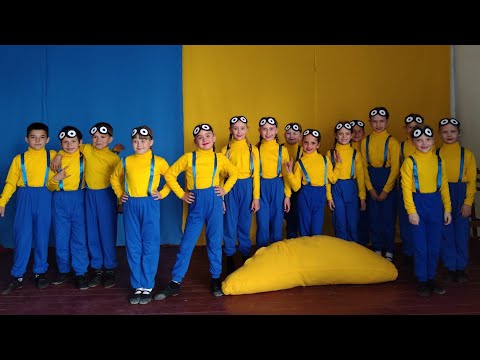 Видео: Танець міньйоніів "Banana" діти 7-9 років. Хореографічний колектив "Фаворит".