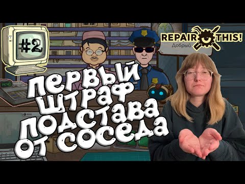 Видео: Выгнали из Мастерской, Подстава от Соседа, Первые Штрафы и Полиция - Repair this! #2