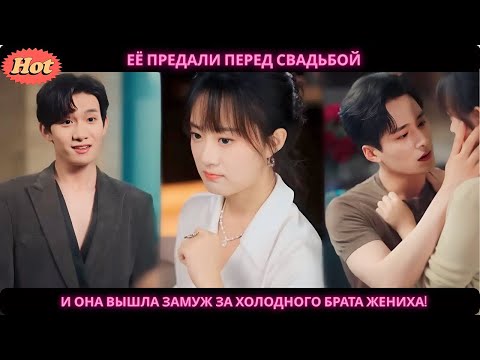 Видео: дорама2025 | Её предали перед свадьбой, и она вышла замуж за холодного брата жениха