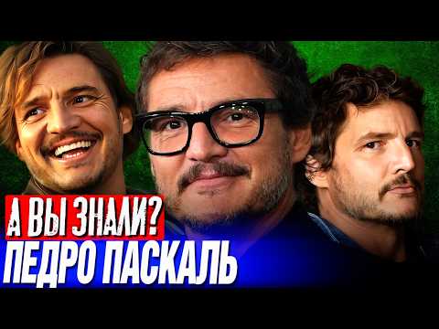 Видео: Кто такой ПЕДРО ПАСКАЛЬ? – путь к звезде Голливуда