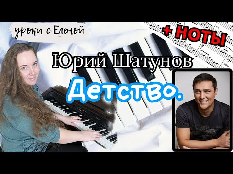 Видео: Юрий Шатунов - Детство НА ПИАНИНО разбор + НОТЫ
