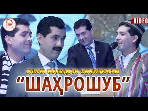 Видео: Хамаи таклидхои САИДМУКАРАМ. Ана ира хунарманд меган. Курбонали Рахмона кахрш кадак. ШАХРОШУБ