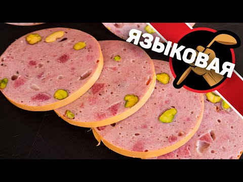 Видео: Языковая колбаса. Приготовление колбасы. Домашняя вареная колбаса.