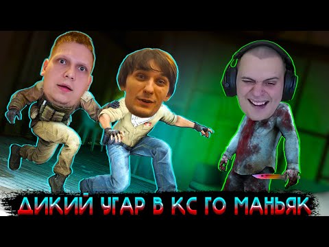 Видео: ИСТЕРИКА МЕДАЛИСТА В CS GO МАНЬЯК || ДАВНО ТАК НЕ УГАРАЛ