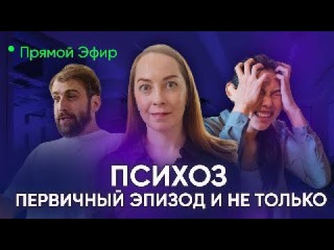 Видео: Прямой эфир "Психозы. Первичный эпизод и не только" @evropapsi