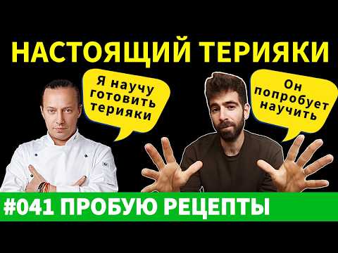 Видео: Только ОДИН из этих 3 рецептов терияки стоит вашего времени