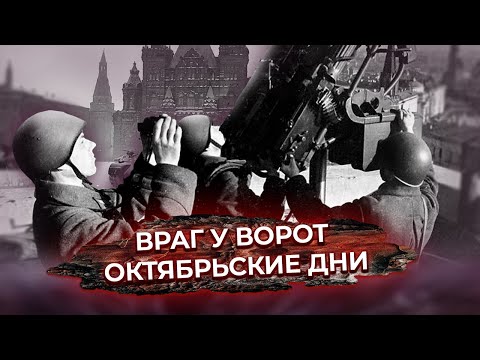 Видео: Враг у ворот. Москва 41-го. Октябрьские дни