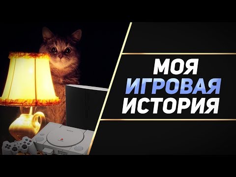 Видео: МОЯ ИГРОВАЯ ИСТОРИЯ