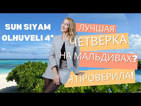 Видео: 🌴 Sun Siyam Olhuveli 4 – Четвёрка, которая уделает пятёрки?