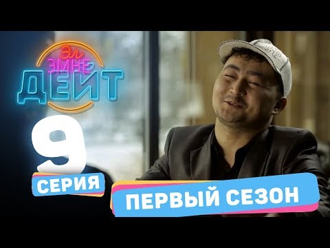 Видео: Эл Эмне Дейт? \ 1 сезон \ 9 выпуск