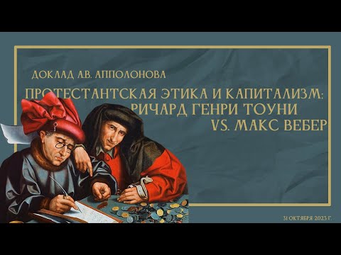 Видео: Доклад А.В. Апполонова «Протестантская этика и капитализм: Ричард Генри Тоуни vs. Макс Вебер»