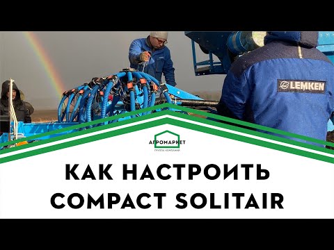Видео: Настройка сеялки LEMKEN Compact Solitair