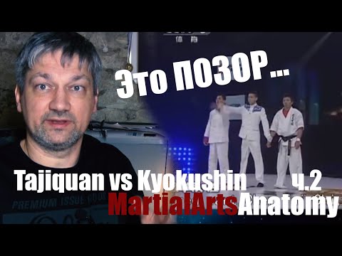 Видео: [Разбор полетов] Как Тайцзицуань отп*дил Киокушин ч.2