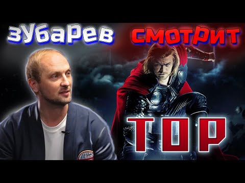 Видео: Зубарев смотрит ТОР | Лучшее с просмотра