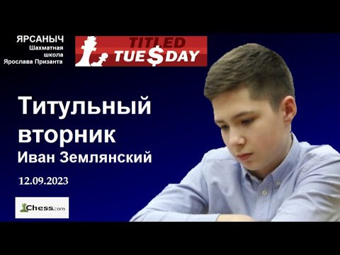 Видео: 24 место в Мощном составе! Титульный вторник 12.09.2023г.