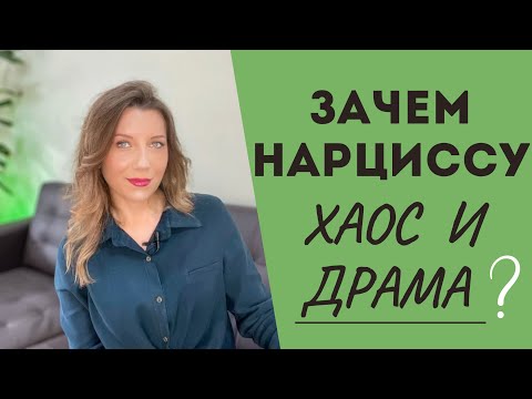 Видео: Почему нарциссы создают хаос и драму?