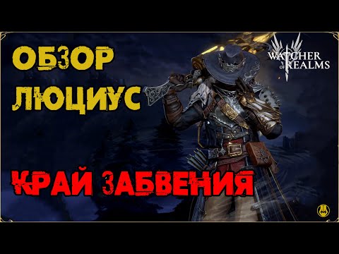 Видео: Обзор / Люциус / Навыки / Рейды / watcher of realms gameplay / WOR