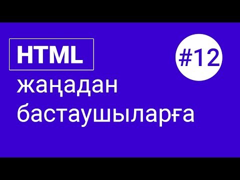 Видео: HTML сабақтары #12 - Видеоны қалай қоюға болады?