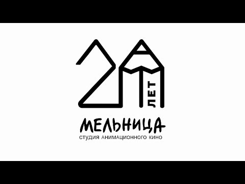 Видео: Студия Мельница празднует 20 лет! Документальный фильм.