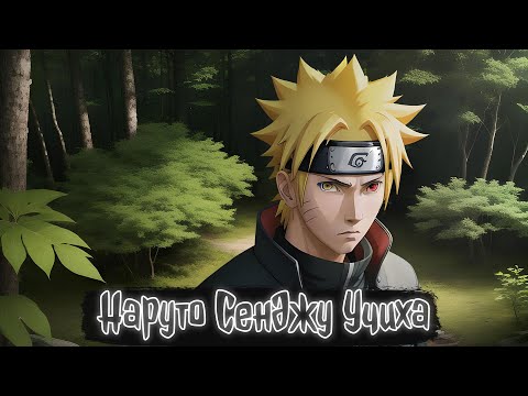 Видео: Наруто Сенджу Учиха | Наруто Альтернативный сюжет