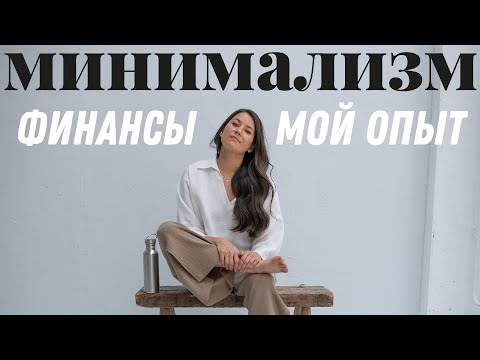 Видео: Минимализм и финансы: мой опыт за три года.