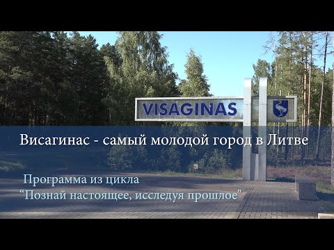 Видео: Висагинас - самый молодой город в Литве